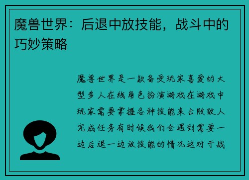 魔兽世界：后退中放技能，战斗中的巧妙策略