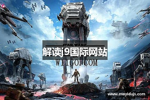 解读j9国际网站